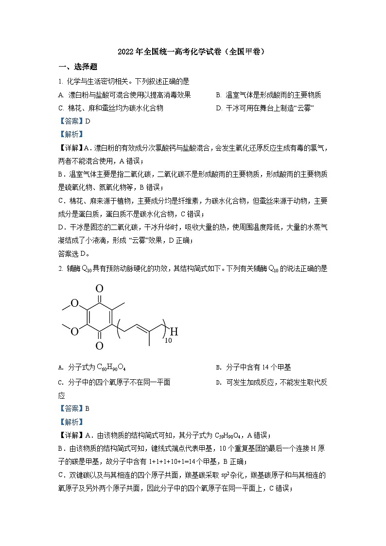 2022年全国统一高考化学试卷（全国甲卷）（解析版）第1页