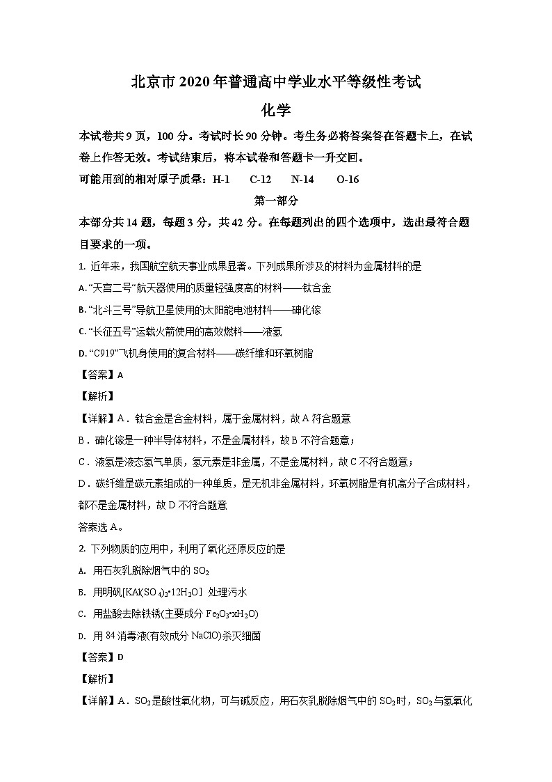 2020年北京市高考化学试卷（含解析版）01