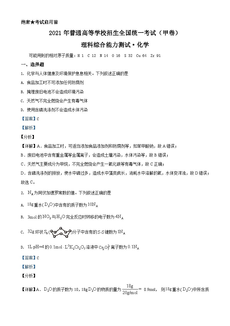 2021年高考全国甲卷化学试题（解析版）01