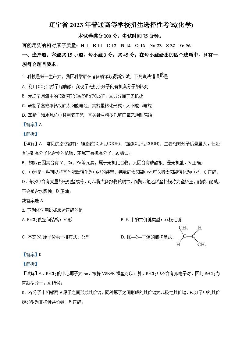 2023年高考辽宁卷化学真题（解析版）01