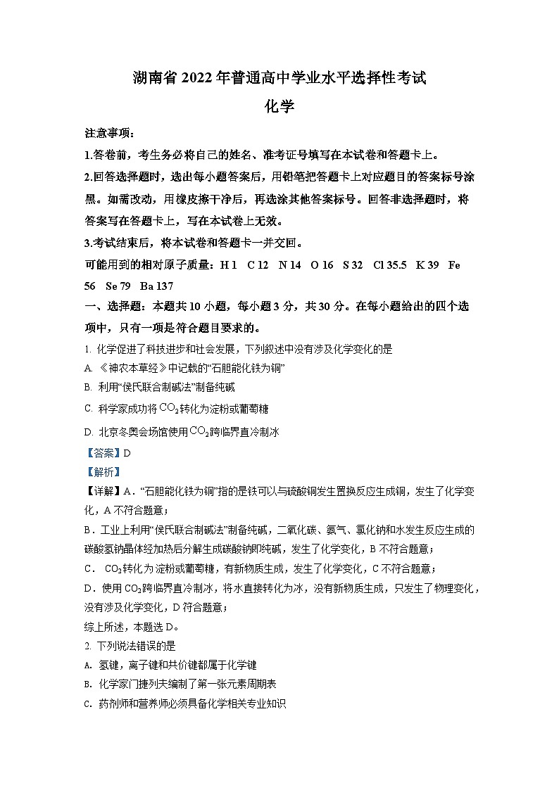2022年湖南省普通高中学业水平选择性考试化学试题（解析版）01