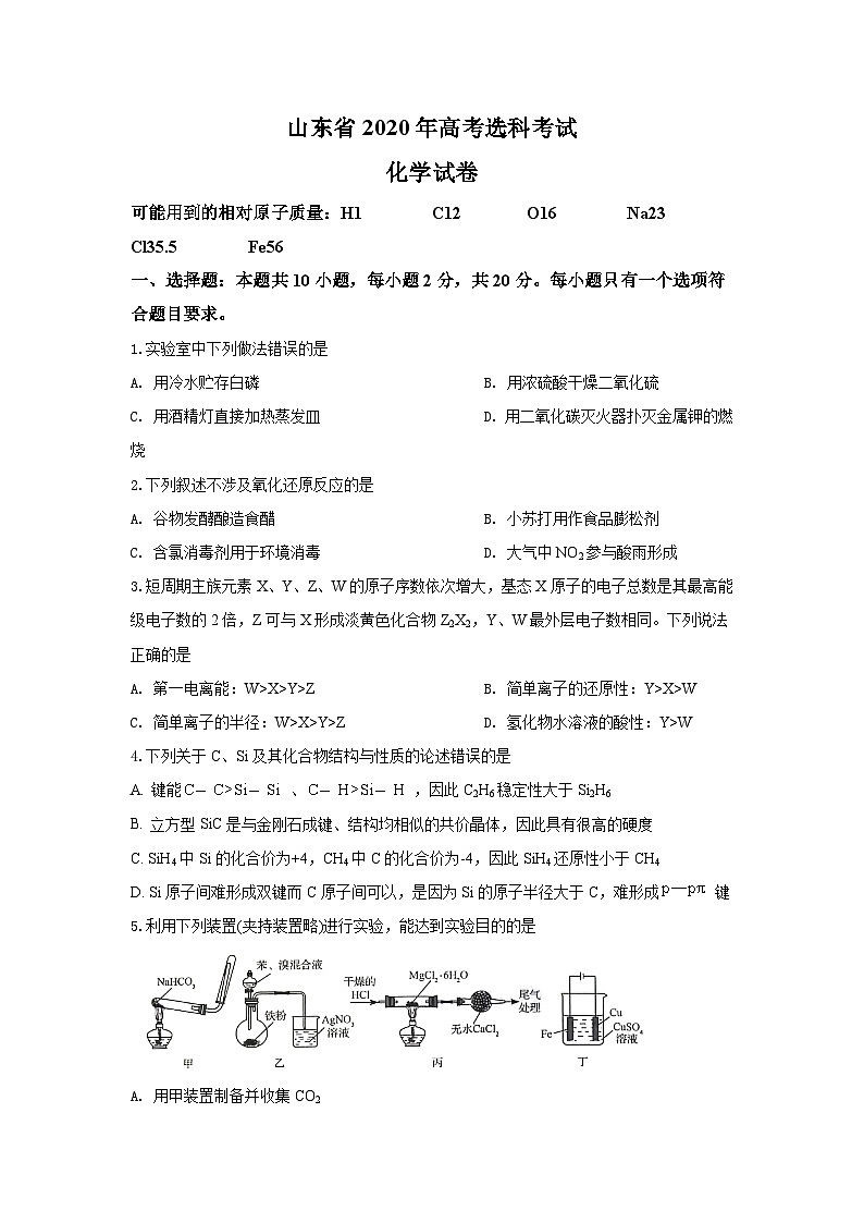 2020山东高考理综化学试题及答案01