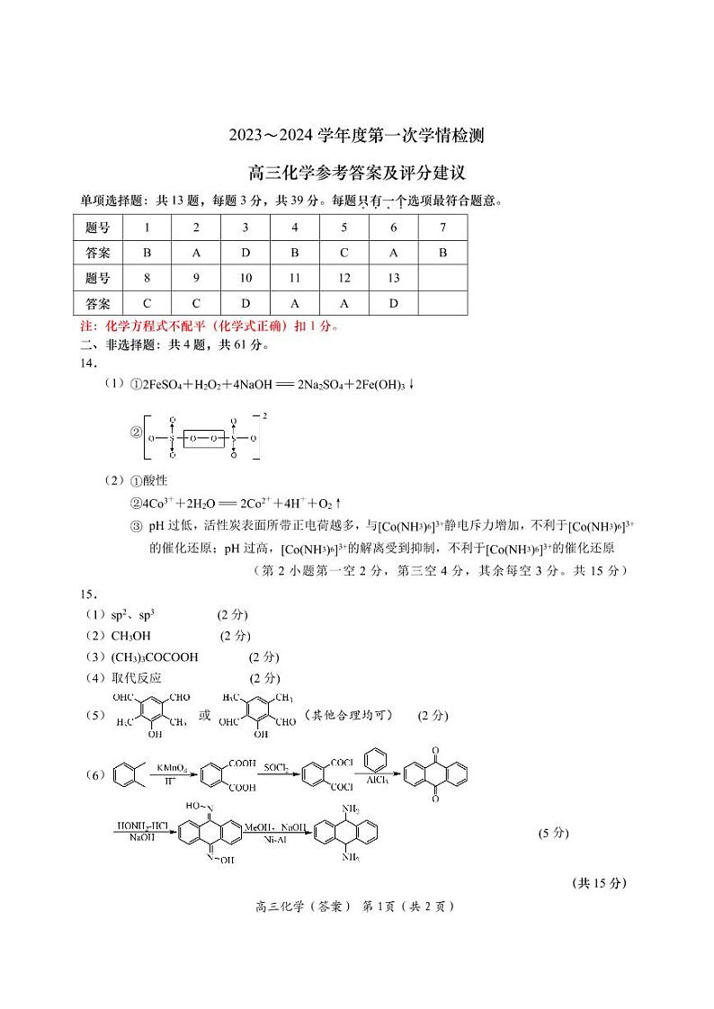 江苏省南通市如东县2023-2024学年高三上学期开学考试化学试题（图片版含答案）01