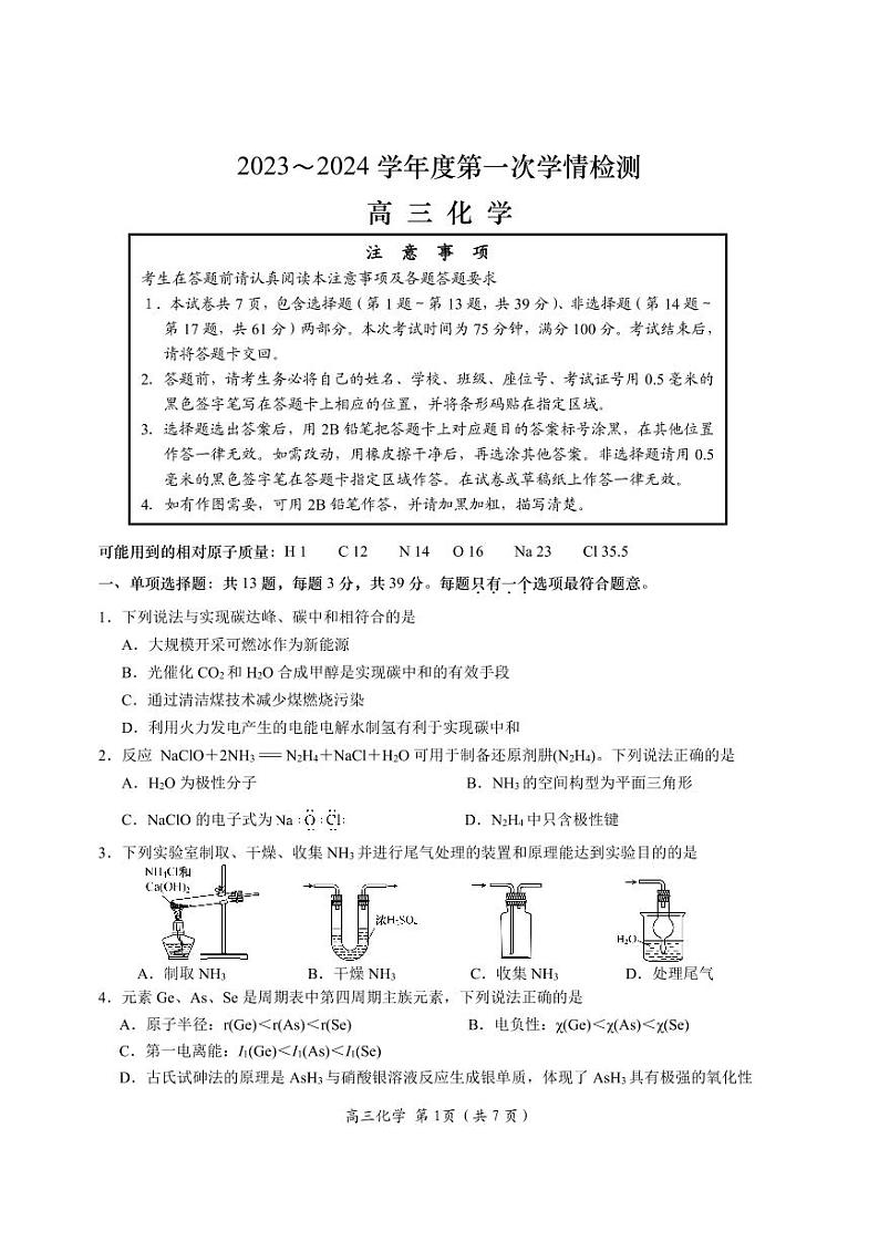 江苏省南通市如东县2023-2024学年高三上学期开学考试化学试题（图片版含答案）01