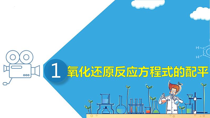 第七讲 氧化还原反应方程式的配平与计算（课件）-【大一轮课堂】2024年高考化学大一轮复习课件+习题04