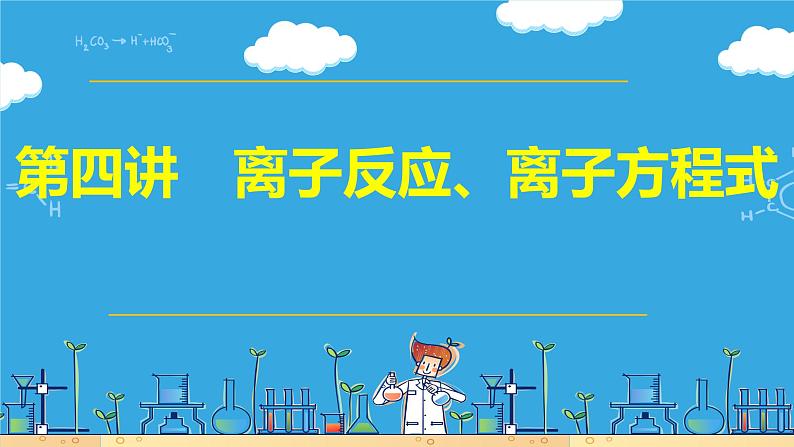 第四讲 离子反应、离子方程式（课件）-【大一轮课堂】2024年高考化学大一轮复习课件+习题第1页