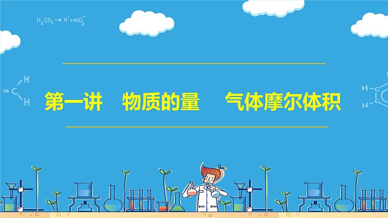 第一讲  物质的量  气体摩尔体积（课件）-【大一轮课堂】2024年高考化学大一轮复习课件+习题第1页