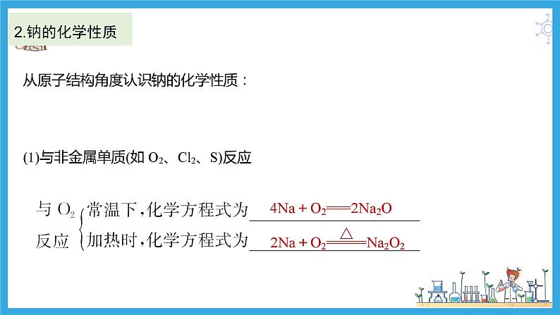 第八讲 钠及其氧化物  碳酸钠和碳酸氢钠（课件）-【大一轮课堂】2024年高考化学大一轮复习课件+习题06