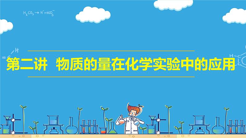 第二讲 物质的量在化学实验中的应用（课件）-【大一轮课堂】2024年高考化学大一轮复习课件+习题01