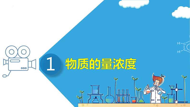 第二讲 物质的量在化学实验中的应用（课件）-【大一轮课堂】2024年高考化学大一轮复习课件+习题04