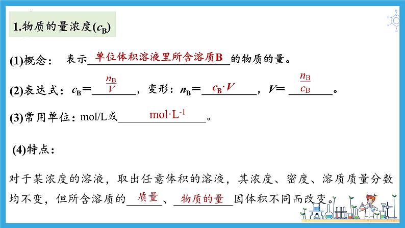 第二讲 物质的量在化学实验中的应用（课件）-【大一轮课堂】2024年高考化学大一轮复习课件+习题05