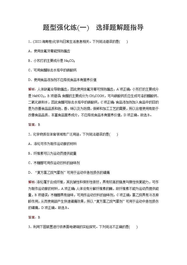 2023届高考化学二轮复习题型强化练(一)含答案第1页
