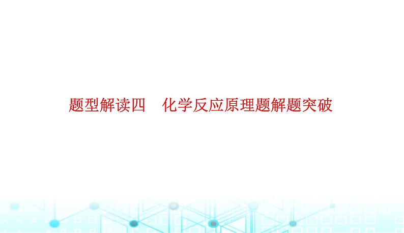 2023届高考化学二轮复习题型解读四化学反应原理题解题突破课件第1页