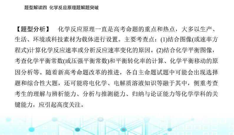 2023届高考化学二轮复习题型解读四化学反应原理题解题突破课件第2页