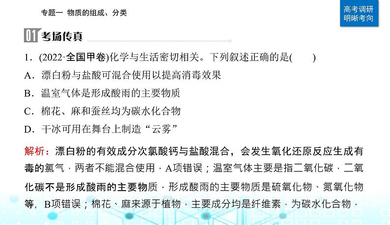 2023届高考化学二轮复习专题一物质的组成、分类课件02