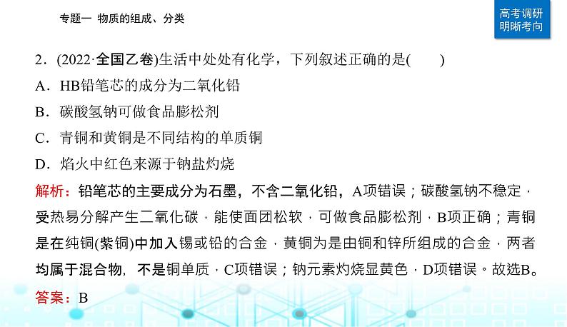 2023届高考化学二轮复习专题一物质的组成、分类课件04