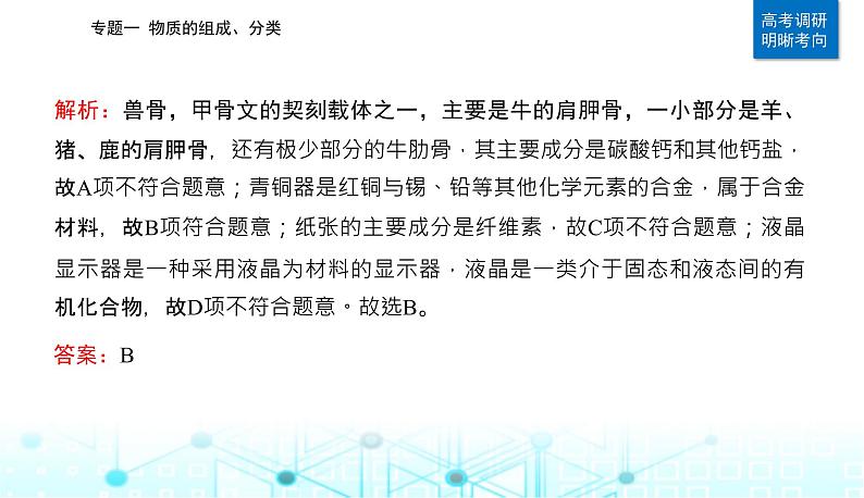 2023届高考化学二轮复习专题一物质的组成、分类课件06