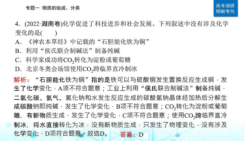 2023届高考化学二轮复习专题一物质的组成、分类课件07