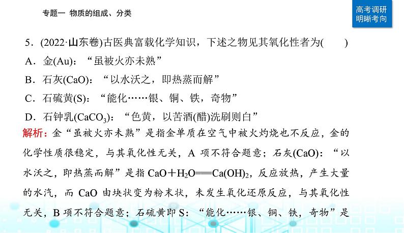 2023届高考化学二轮复习专题一物质的组成、分类课件08