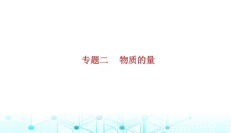 2023届高考化学二轮复习专题二物质的量课件第1页