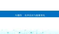 2023届高考化学二轮复习专题四化学反应与能量变化课件