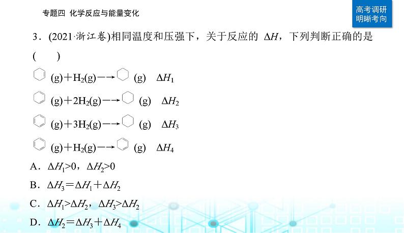 2023届高考化学二轮复习专题四化学反应与能量变化课件第6页