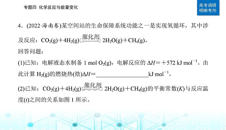 2023届高考化学二轮复习专题四化学反应与能量变化课件第8页