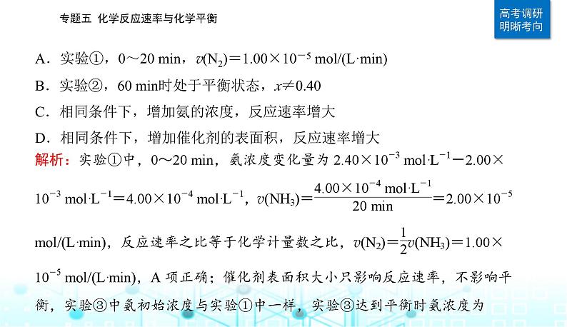 2023届高考化学二轮复习专题五化学反应速率与化学平衡课件第8页