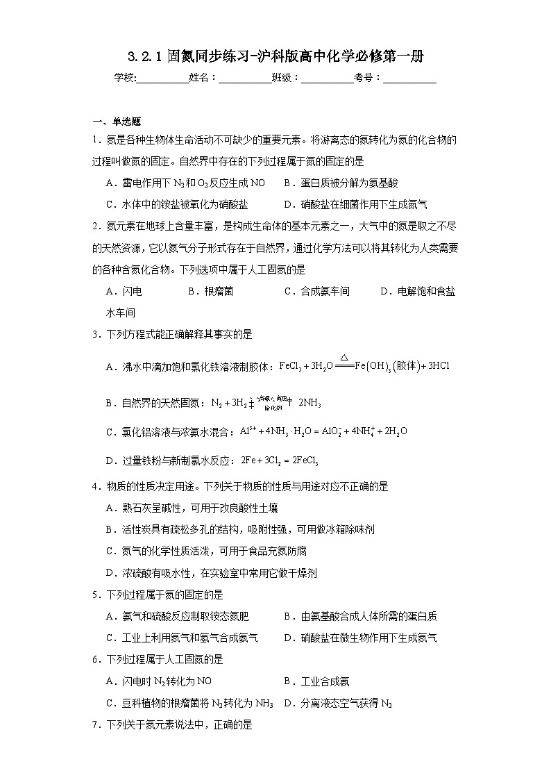 3.2.1固氮同步练习-沪科版高中化学必修第一册01