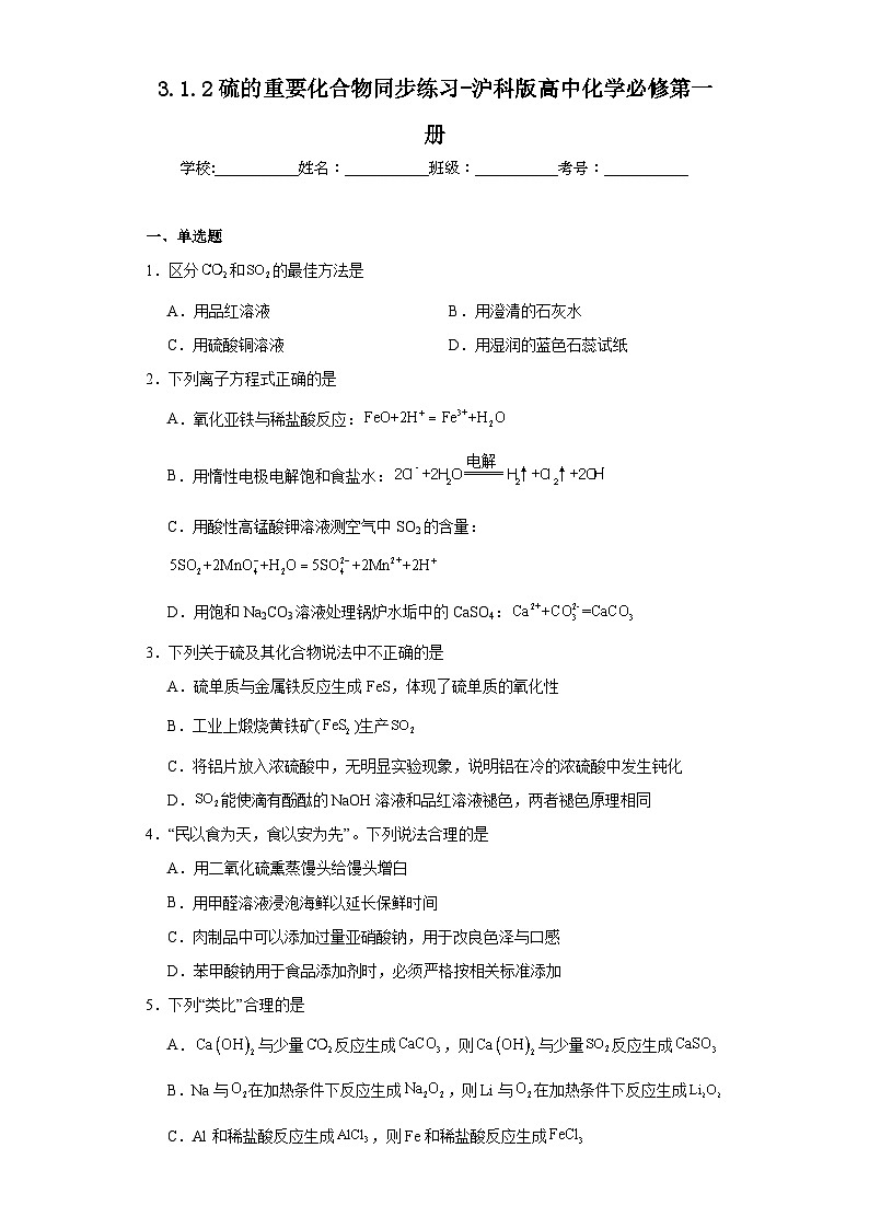 3.1.2硫的重要化合物同步练习-沪科版高中化学必修第一册01