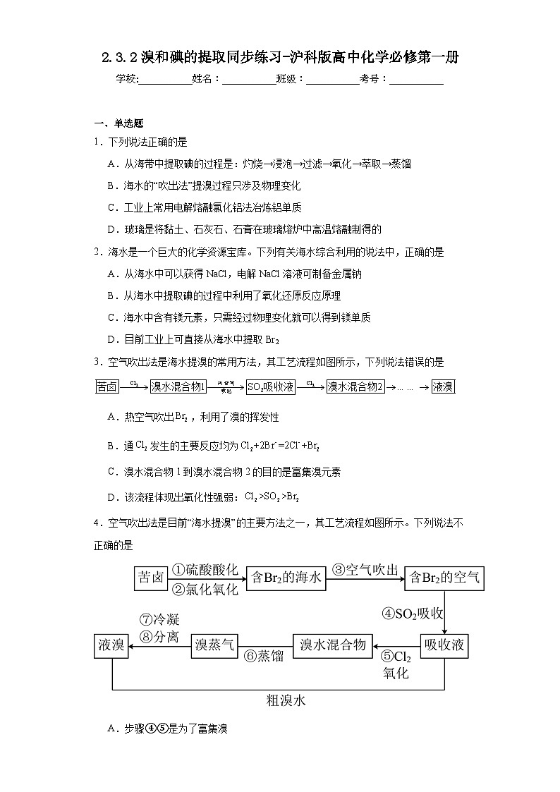 2.3.2溴和碘的提取同步练习-沪科版高中化学必修第一册01