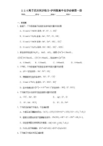 高中化学沪科技版（2020）必修第一册离子反应习题