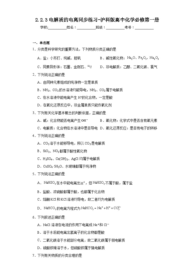 2.2.3电解质的电离同步练习-沪科版高中化学必修第一册第1页