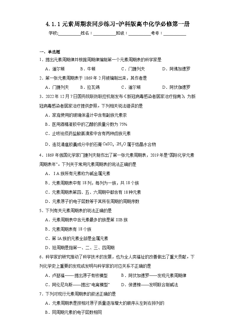 4.1.1元素周期表同步练习-沪科版高中化学必修第一册第1页