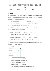 高中化学沪科技版（2020）必修第一册第3章 硫、氮及其循环硫循环和氮循环自然界中的硫循环课堂检测