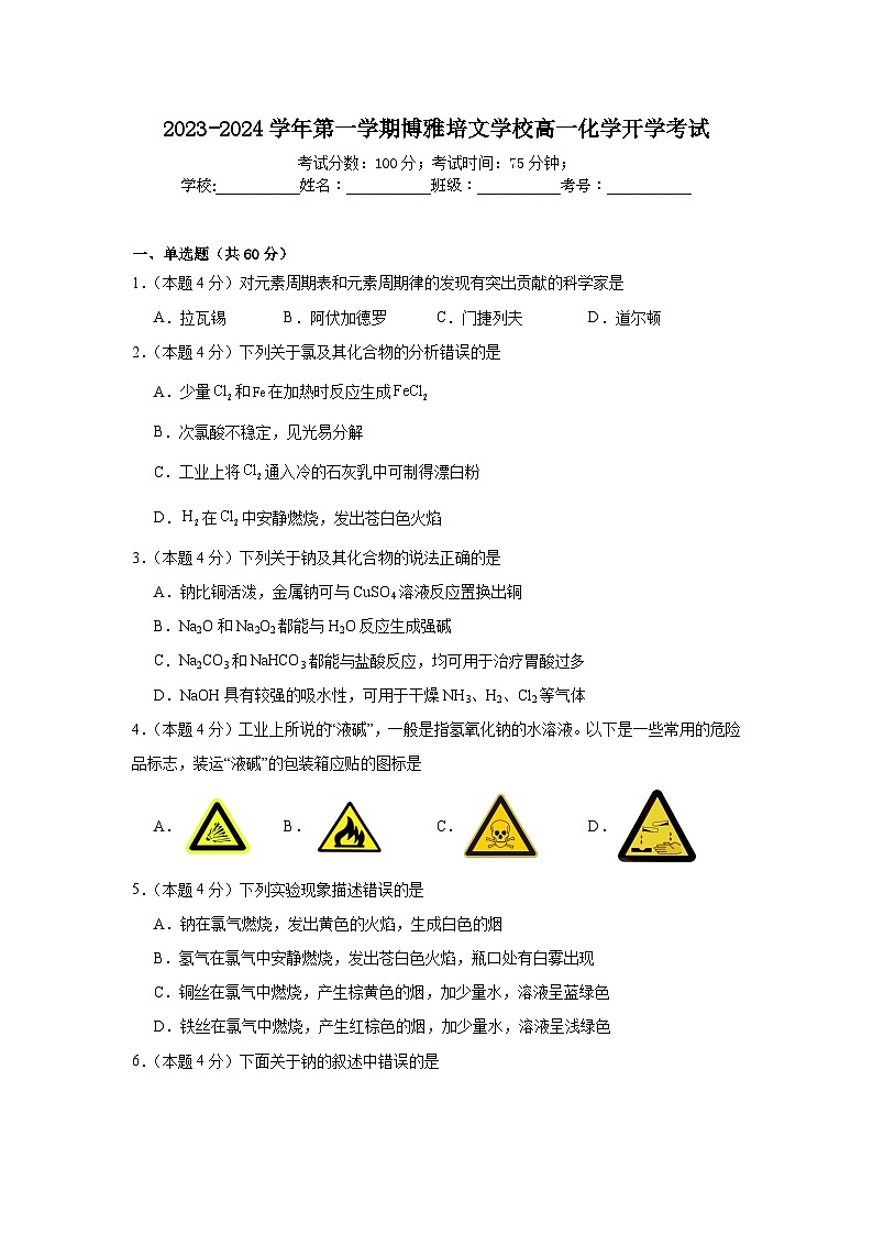 福建省宁德市博雅培文学校2023-2024学年高一上学期开学考试化学试题（含答案）01