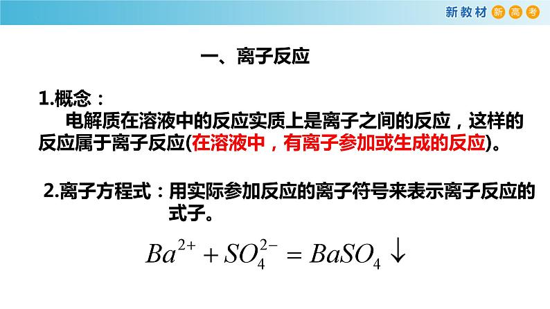 高一化学同步教学课堂 人教版2019必修第一册 1.2.2 离子反应及其表示法课件PPT07