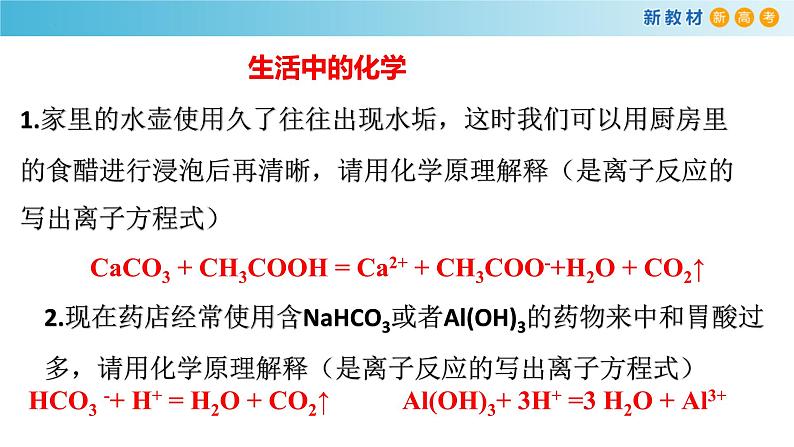 高一化学同步教学课堂 人教版2019必修第一册 1.2.4 离子反应的应用课件PPT第2页