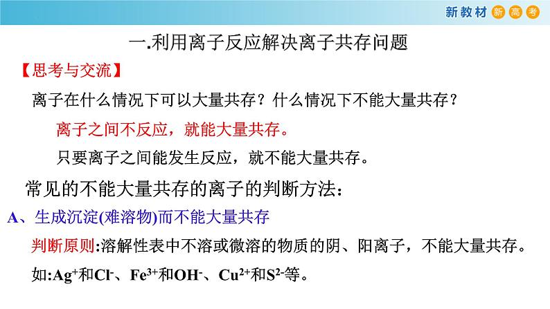 高一化学同步教学课堂 人教版2019必修第一册 1.2.4 离子反应的应用课件PPT第4页