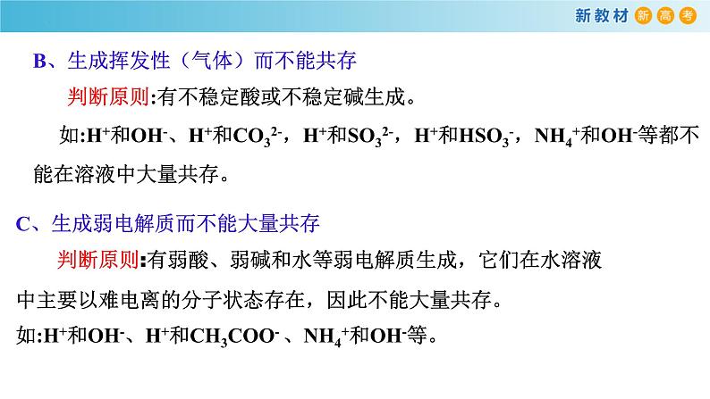 高一化学同步教学课堂 人教版2019必修第一册 1.2.4 离子反应的应用课件PPT第5页