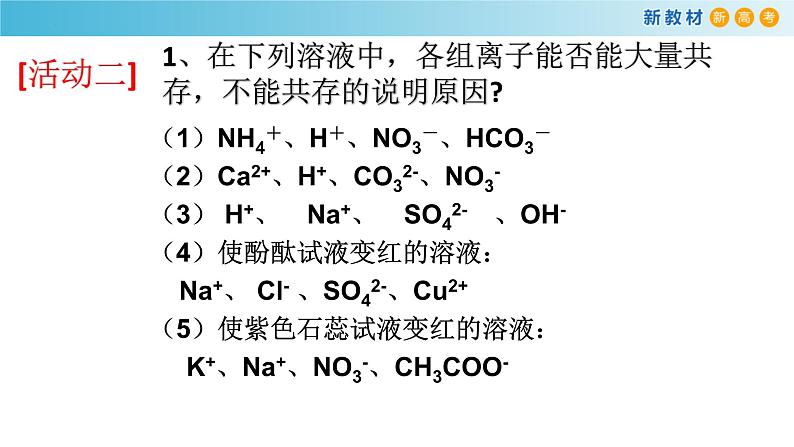 高一化学同步教学课堂 人教版2019必修第一册 1.2.4 离子反应的应用课件PPT第8页