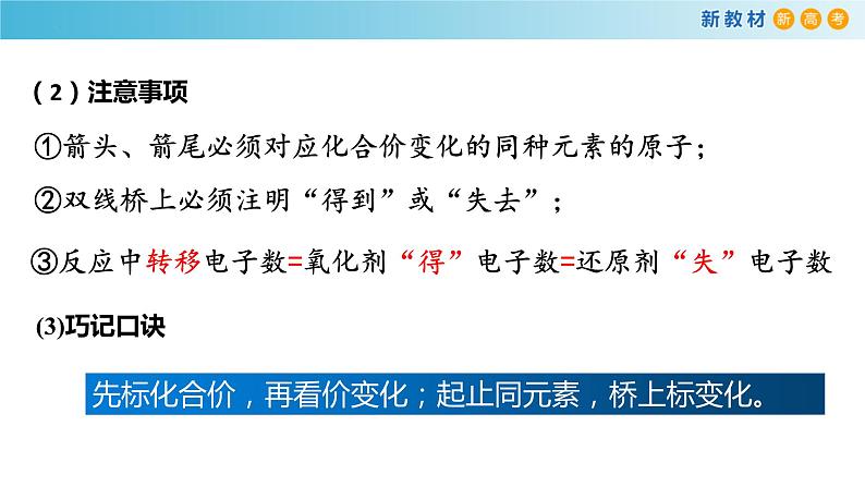 高一化学同步教学课堂 人教版2019必修第一册 1.3.2 氧化还原反应中电子转移的表示方法课件PPT08