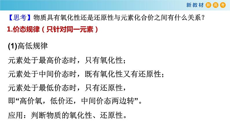 高一化学同步教学课堂 人教版2019必修第一册 1.3.4 氧化还原反应的基本规律及应用课件PPT05