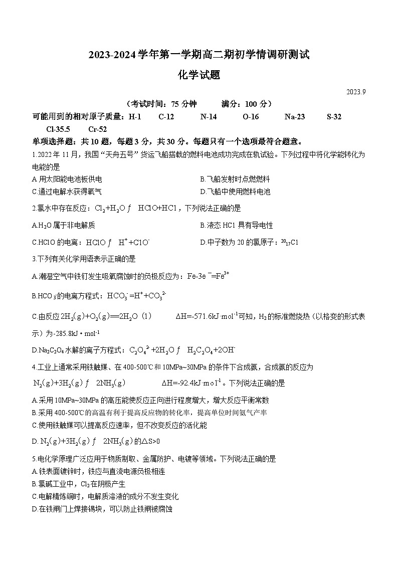 江苏省扬州市高邮市2023-2024学年高二上学期开学考试化学试题（含答案）01