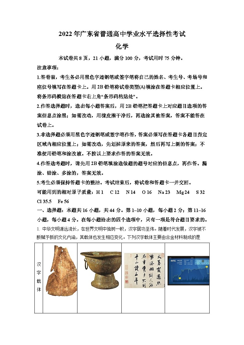 2022年广东省普通高中学业水平选择性考试化学试题（解析版）01