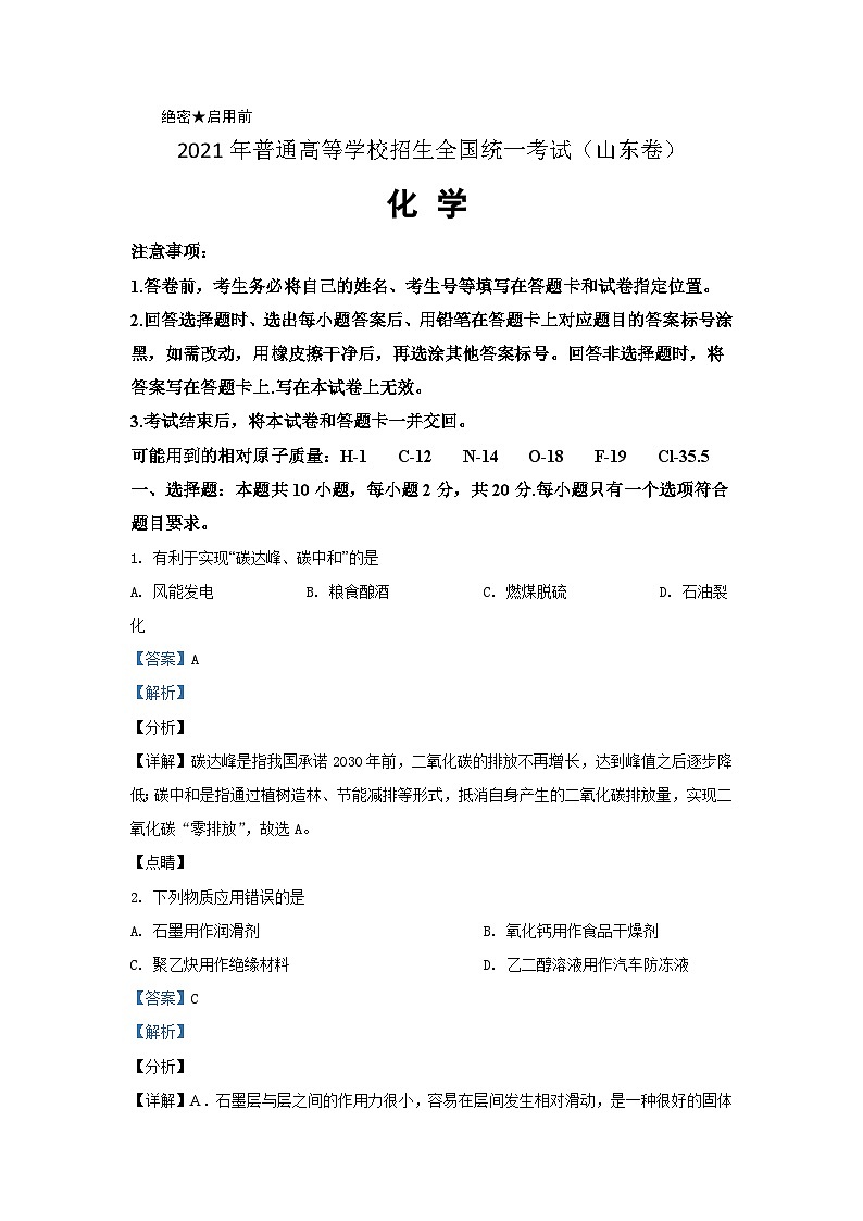 2021年高考真题化学(山东卷)（含解析版）01