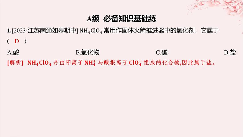 江苏专用2023_2024学年新教材高中化学专题1物质的分类及计量第一单元物质及其反应的分类第一课时物质的分类及转化分层作业课件苏教版必修第一册01