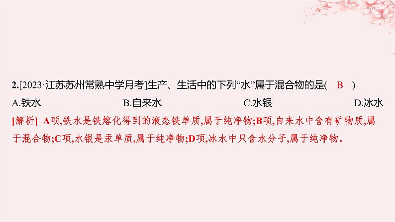 江苏专用2023_2024学年新教材高中化学专题1物质的分类及计量第一单元物质及其反应的分类第一课时物质的分类及转化分层作业课件苏教版必修第一册02