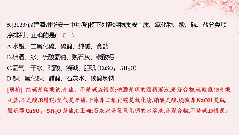 江苏专用2023_2024学年新教材高中化学专题1物质的分类及计量第一单元物质及其反应的分类第一课时物质的分类及转化分层作业课件苏教版必修第一册05