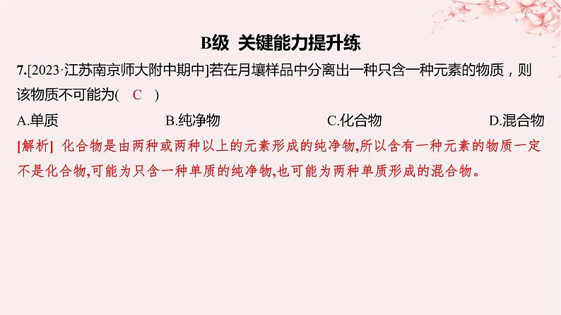 江苏专用2023_2024学年新教材高中化学专题1物质的分类及计量第一单元物质及其反应的分类第一课时物质的分类及转化分层作业课件苏教版必修第一册07